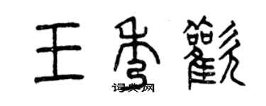 曾慶福王秀歡篆書個性簽名怎么寫