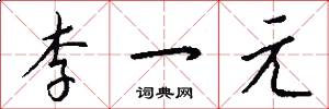 李一元怎么寫好看