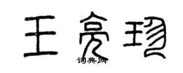 曾慶福王亮珍篆書個性簽名怎么寫