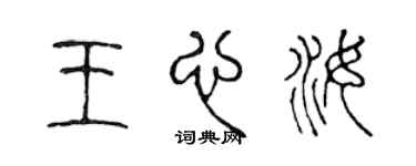 陳聲遠王心汝篆書個性簽名怎么寫