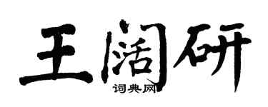 翁闓運王闊研楷書個性簽名怎么寫