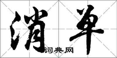 胡問遂消單行書怎么寫