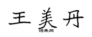 袁強王美丹楷書個性簽名怎么寫