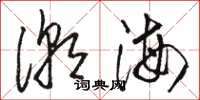 駱恆光潮海草書怎么寫