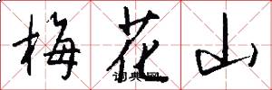梅花山怎么寫好看
