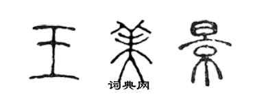 陳聲遠王美景篆書個性簽名怎么寫