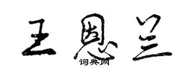 曾慶福王恩蘭行書個性簽名怎么寫