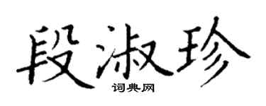 丁謙段淑珍楷書個性簽名怎么寫