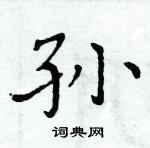 周炳元寫的硬筆楷書孫