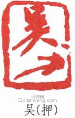 吳昌碩的篆刻印章吳