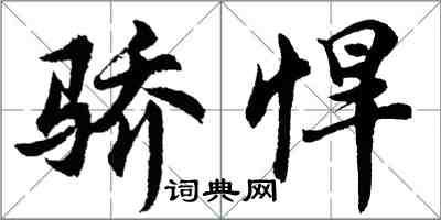 胡問遂驕悍行書怎么寫