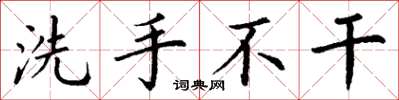 丁謙洗手不乾楷書怎么寫