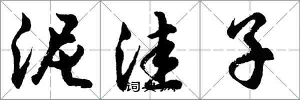 胡問遂泥窪子行書怎么寫