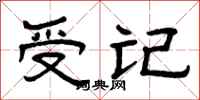 曾慶福受記隸書怎么寫