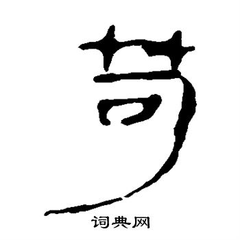 馬王堆帛書寫的苛