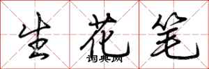 荊霄鵬生花筆行書怎么寫