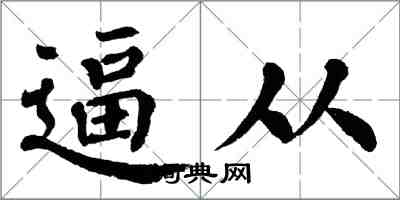 翁闓運逼從楷書怎么寫