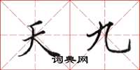 田英章天九楷書怎么寫