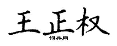 丁謙王正權楷書個性簽名怎么寫