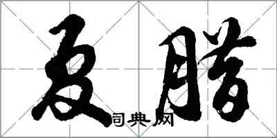 胡問遂夏臘行書怎么寫