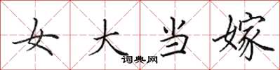 田英章女大當嫁楷書怎么寫