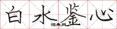 駱恆光白水鑒心楷書怎么寫