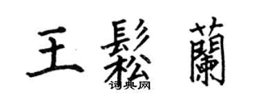 何伯昌王松蘭楷書個性簽名怎么寫