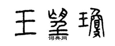 曾慶福王望瓊篆書個性簽名怎么寫