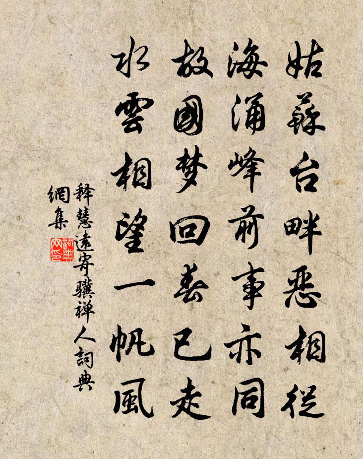 釋慧遠寄驥禪人書法作品欣賞