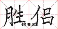 駱恆光勝侶楷書怎么寫