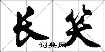 胡問遂長笑行書怎么寫