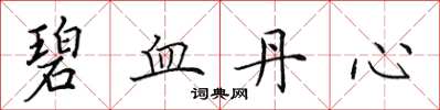 田英章碧血丹心楷書怎么寫