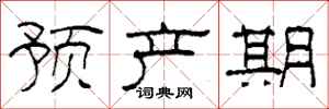 柯春海預產期隸書怎么寫