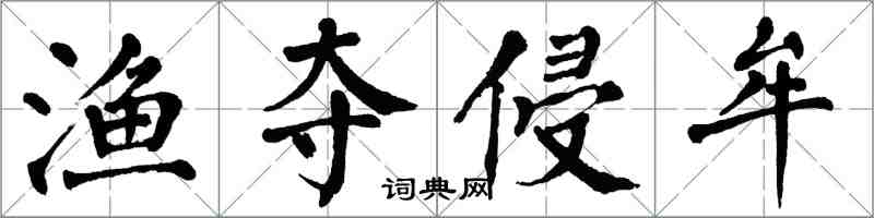 翁闓運漁奪侵牟楷書怎么寫