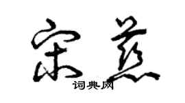 曾慶福宋慈草書個性簽名怎么寫