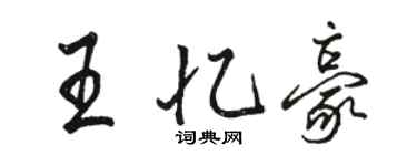 駱恆光王憶豪行書個性簽名怎么寫
