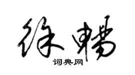 梁錦英徐暢草書個性簽名怎么寫