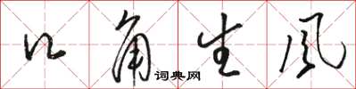 駱恆光口角生風草書怎么寫