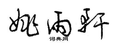 曾慶福姚雨軒草書個性簽名怎么寫