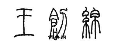 陳墨王創綿篆書個性簽名怎么寫