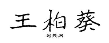 袁強王柏葵楷書個性簽名怎么寫
