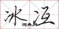 田英章冰冱行書怎么寫