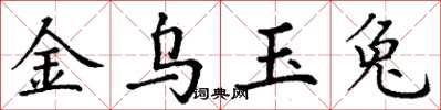 丁謙金烏玉兔楷書怎么寫