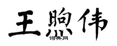 翁闓運王煦偉楷書個性簽名怎么寫