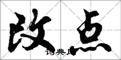 胡問遂改點行書怎么寫