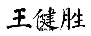 翁闓運王健勝楷書個性簽名怎么寫