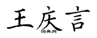 丁謙王慶言楷書個性簽名怎么寫