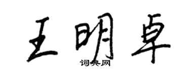 王正良王明卓行書個性簽名怎么寫