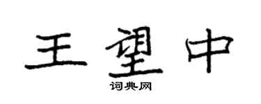 袁強王望中楷書個性簽名怎么寫