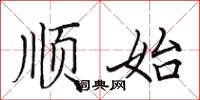 田英章順始楷書怎么寫